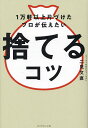 1万軒以上片づけたプロが伝えたい捨てるコツ/二見文直【3000円以上送料無料】