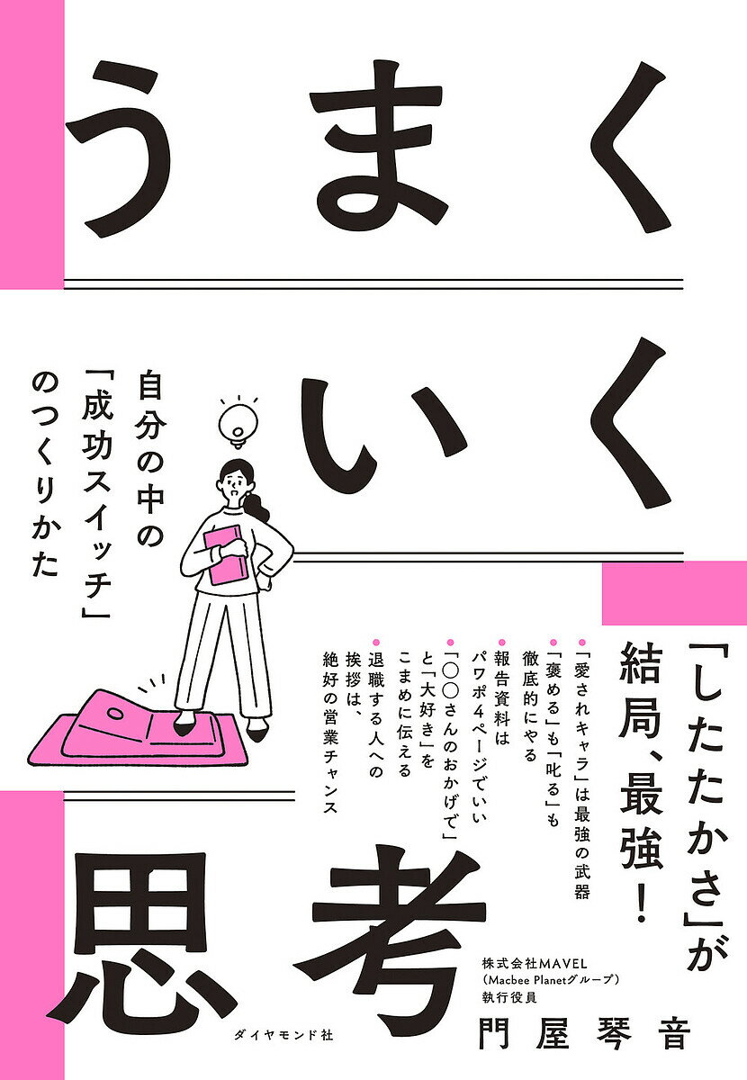 うまくいく思考 自分の中の「成功スイッチ」のつくりかた／門屋琴音【3000円以上送料無料】
