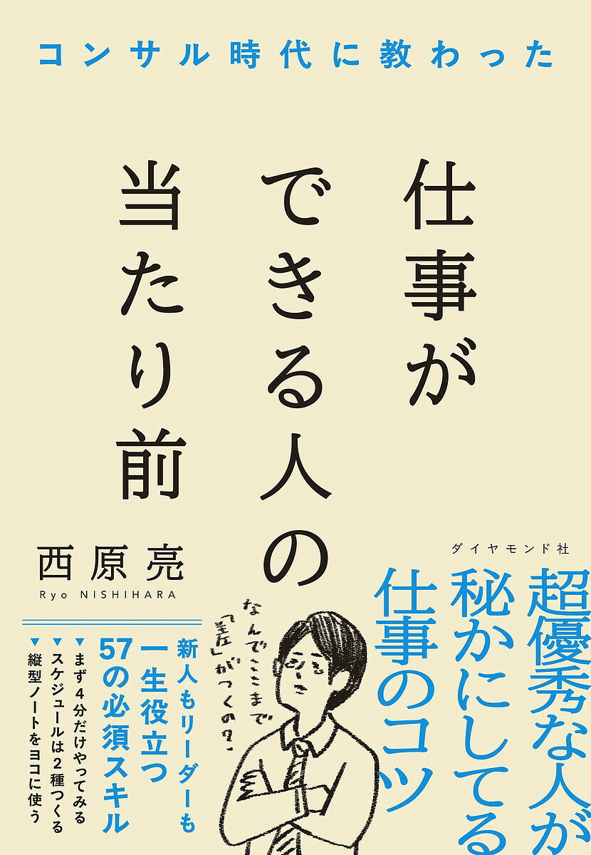 コンサル時代に教わった仕事ができる人の当たり前／西原亮【3000円以上送料無料】