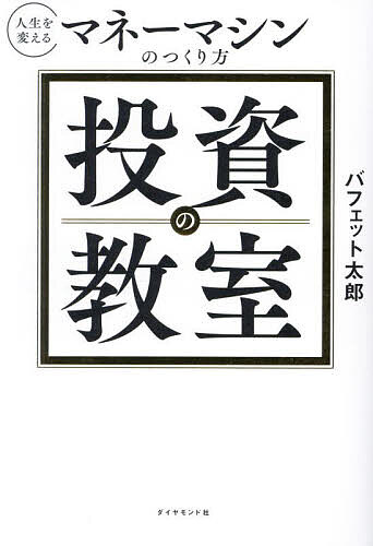 投資の教室 人生を変えるマネーマシンのつくり方／バフェット太郎【3000円以上送料無料】