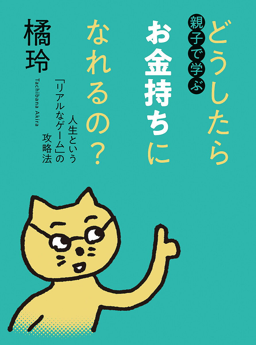 親子で学ぶどうしたらお金持ちになれるの? 人生という「リアルなゲーム」の攻略法/橘玲【3000円以上送料無料】