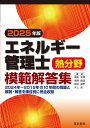 エネルギー管理士熱分野模範解答集 2025年版/橋本幸博【3000円以上送料無料】