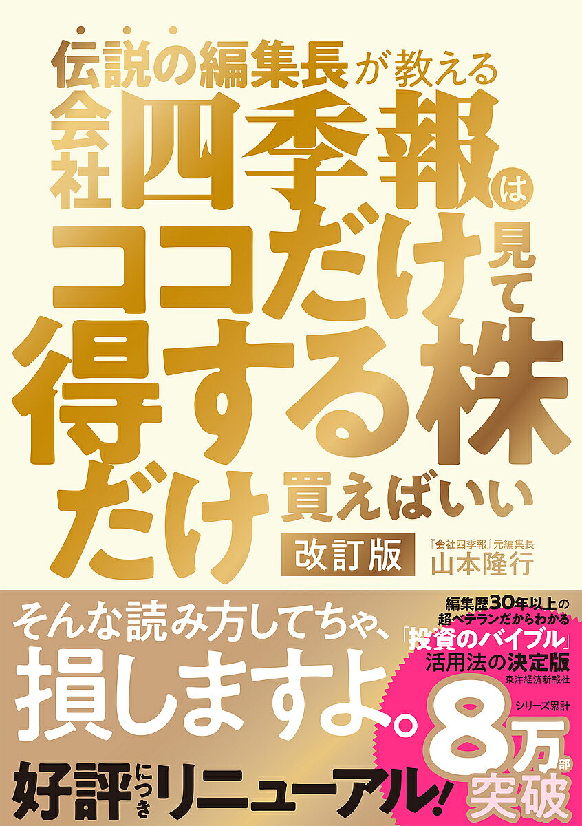 ※商品画像はイメージや仮デザインが含まれている場合があります。帯の有無など実際と異なる場合があります。著者山本隆行(著)出版社東洋経済新報社発売日2024年12月ISBN9784492733721ページ数310Pキーワードビジネス書 でんせつのへんしゆうちようがおしえるかいしやしきほ デンセツノヘンシユウチヨウガオシエルカイシヤシキホ やまもと たかゆき ヤマモト タカユキ9784492733721内容紹介投資家向けセミナーも毎回大盛況のベテラン編集者が会社四季報「超」活用術を大公開。人と10倍も100倍も差を付ける「お宝銘柄」「大化け候補」「割安株」の見つけ方を伝授します！※本データはこの商品が発売された時点の情報です。目次会社四季報は毎号読むから意味がある/各号の特徴を生かしてお宝銘柄を発掘！/会社四季報、1冊だけ買うなら何を買う？/稼ぎ頭を見抜くとっておきテクニック/人と10倍差をつける会社四季報読解術/業績欄「知ってるつもり」じゃもったいない/大化け候補を探せ！/外国人投資家が好きな株・嫌いな株/会社四季報「分解術」で大事なことが見えてくる/キャッシュフローでわかる儲けのウソ・ホント/最高益企業を狙え！/「フル生産」の落とし穴/年収の変化は一大ヒントなのだ/売上高には不思議がいっぱい/割安株の本当の探し方/株価チャートはここだけ見よ！