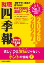 就職四季報〈働きやすさ・女性活躍版〉 2026-2027年版/東洋経済新報社【3000円以上送料無料】