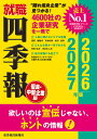 就職四季報〈優良・中堅企業版〉 2026-2027年版/東洋経済新報社【3000円以上送料無料】