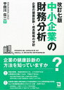 中小企業の財務分析 企業の健康診断・成長戦略の分析/宇田川荘二【3000円以上送料無料】