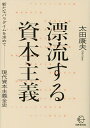 漂流する資本主義 新たなパラダイムを求めて-現代資本主義全史/太田康夫【3000円以上送料無料】