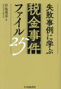 失敗事例に学ぶ税金事件ファイル25/中島茂幸【3000円以上送料無料】