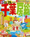 るるぶ千葉房総 ’26/旅行【3000円以上送料無料】