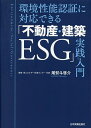 環境性能認証に対応できる「不動産・建築ESG」実践入門/尾熨斗啓介【3000円以上送料無料】
