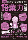図解眠れなくなるほど面白い語彙力の話/五百田達成【3000円以上送料無料】