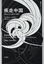 疾走中国 変わりゆく都市と農村/ピーター・ヘスラー/栗原泉【3000円以上送料無料】