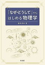 「なぜ・どうして」からはじめる物理学/藤田貢崇【3000円以上送料無料】