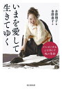 いまを愛して生きてゆく ダウン症の書家、心を照らす魂の筆跡/金澤翔子/金澤泰子【3000円以上送料無料】