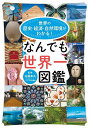 世界の歴史・経済・自然環境がわかる!なんでも世界一図鑑/佐藤幸夫【3000円以上送料無料】