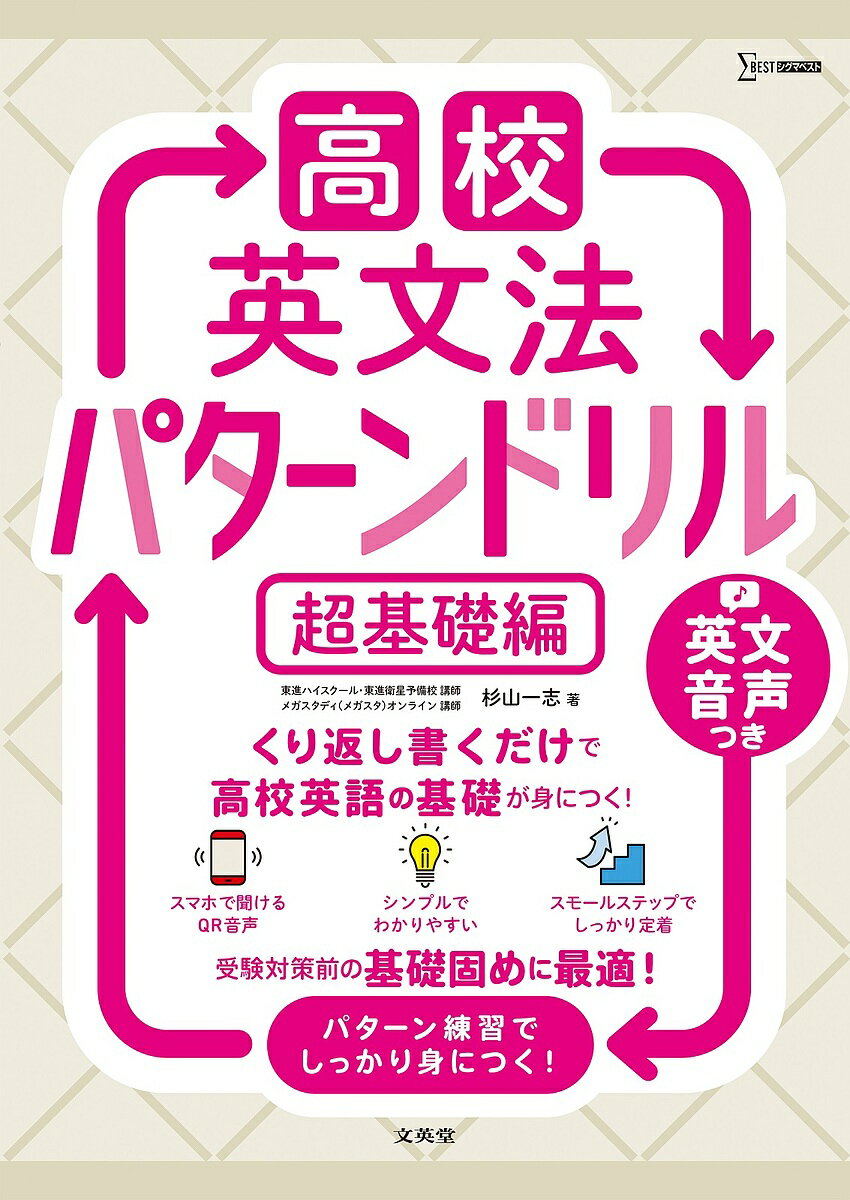 高校英文法パターンドリル 超基礎編／杉山一志【3000円以上送料無料】のサムネイル