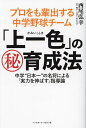 プロをも輩出する中学野球チーム「上一色」のマル秘育成法 中学“日本一”の名将による「実力を伸ばす」指導論/西尾弘幸【3000円以上送料無料】