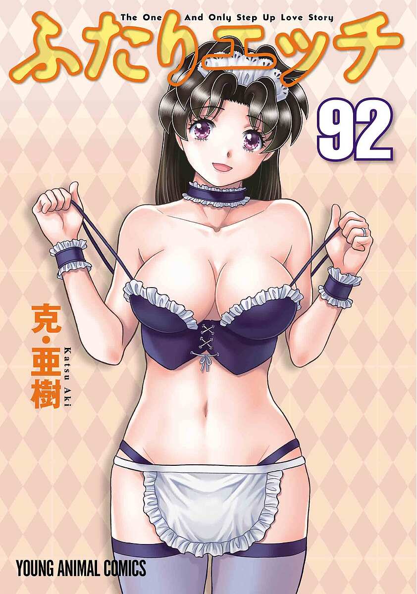 Tokuma C - 【3千円以上送料無料】ふたりエッチ 92／克亜樹