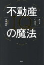 誰でも「億り人」になれる不動産IQの魔法/末岡由紀【3000円以上送料無料】
