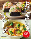 ごちそうおにぎりとまんぷくスープ ペコペコさんも大満足!/Tesshi/レシピ【3000円以上送料無料】