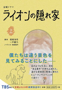 金曜ドラマライオンの隠れ家 上/徳尾浩司/一戸慶乃/蒔田陽平【3000円以上送料無料】