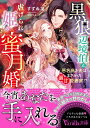 黒狼辺境伯と虐げられ姫の蜜月婚 悪名高き夫はまさかの溺甘愛妻家!?/すずね凜【3000円以上送料無料】
