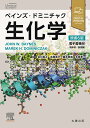 ベインズ・ドミニチャク生化学/JOHNW.BAYNES/MAREKH.DOMINICZAK/谷口直之【3000円以上送料無料】