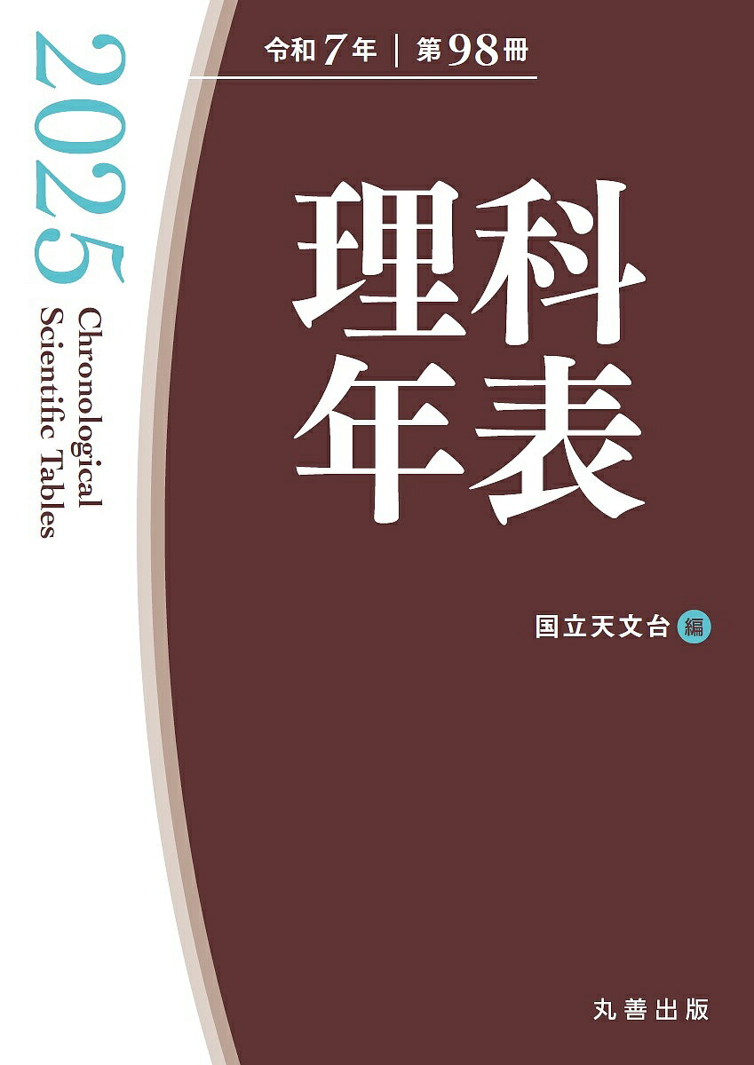 理科年表 第98冊(令和7年)／国立天文台【3000円以上送料無料】のサムネイル