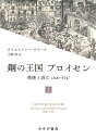 鋼の王国プロイセン 興隆と衰亡1600-1947 上/クリストファー・クラーク/小原淳【3000円以上送料無料】