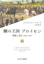 鋼の王国プロイセン 興隆と衰亡1600-1947 下/クリストファー・クラーク/小原淳【3000円以上送料無料】