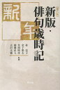 俳句歳時記 新年/桂信子/「新版・俳句歳時記」編纂委員会【3000円以上送料無料】