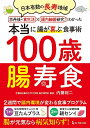 100歳腸寿食 日本有数の長寿地域京丹後の食生活×腸内細菌研究でわかった本当に腸が喜ぶ食事術/内藤裕二【3000円以上送料無料】