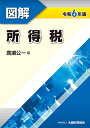図解所得税 令和6年版/廣瀬公一【3000円以上送料無料】