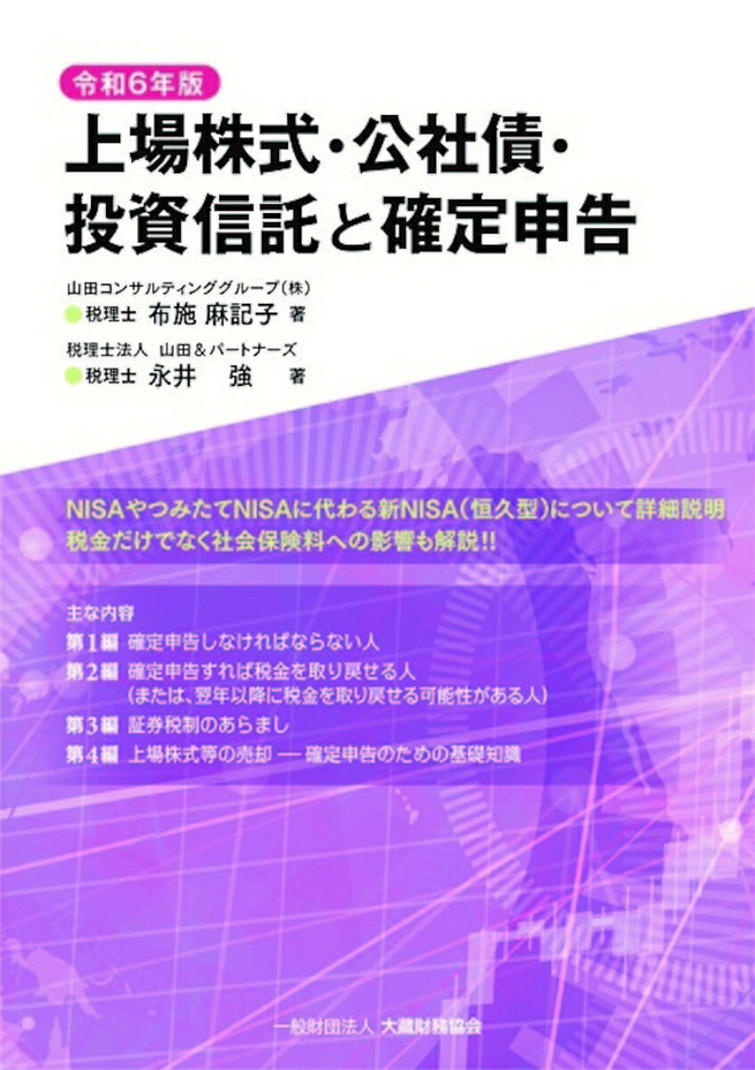 著者布施麻記子(著) 永井強(著)出版社大蔵財務協会発売日2024年11月ISBN9784754732707ページ数179Pキーワードじようじようかぶしきこうしやさいとうししんたくとか ジヨウジヨウカブシキコウシヤサイトウシシンタクトカ ふせ まきこ ながい つよし フセ マキコ ナガイ ツヨシ9784754732707内容紹介人生100年時代、高齢期の就労や働き方の多様化が進む中ますます一人ひとりのライフプランが重要となります。NISA制度は大改革が行われ、投資できる期間も非課税となる期間も無期限である「新NISA（恒久型）」が令和6年からスタートしました。長期にわたる資産形成に税の知識は不可欠。税金にも少々興味をもっていただき、税金を味方につけて資産つくりを。税金だけでなく社会保険料への影響についても解説。※本データはこの商品が発売された時点の情報です。目次第1編 確定申告をしなければならない人（株式売却—確定申告義務ありの人/株式配当—確定申告義務ありの人 ほか）/第2編 確定申告すれば税金を取り戻せる人（または、翌年以降に税金を取り戻せる可能性がある人）（上場株式等売却—還付のチャンスありの人/上場株式等配当—還付のチャンスありの人 ほか）/第3編 証券税制のあらまし（証券税制改正の流れ/上場株式等の税金—配当 ほか）/第4編 上場株式等の売却—確定申告のための基礎知識（売却損益を計算するための「取得費」/売却損益の計算 ほか）