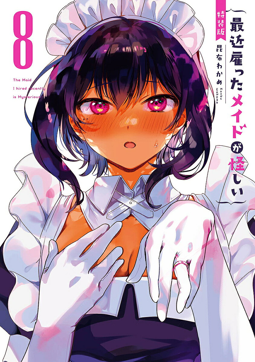 Comics Library - 【3千円以上送料無料】特装版 最近雇ったメイドが怪しい 8
