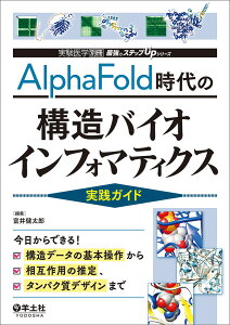 AlphaFold時代の構造バイオインフォマティクス実践ガイド 今日からできる!構造データの基本操作から相互作用の推定、タンパク質デザインまで/富井健太郎【3000円以上送料無料】