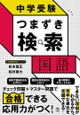 中学受験つまずき検索国語/松本亘正/松村雄大【3000円以上送料無料】
