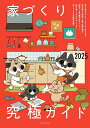 家づくり究極ガイド 2025【3000円以上送料無料】