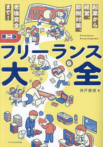 フリーランス大全 起業から経営、節税対策、老後資金まで!／井戸美枝【3000円以上送料無料】