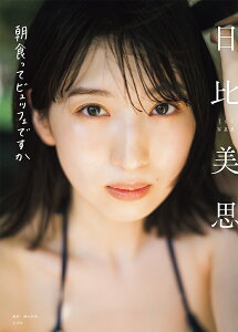 朝食ってビュッフェですか 日比美思1st写真集/藤本和典【3000円以上送料無料】