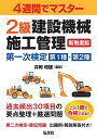2級建設機械施工管理第一次検定第1種・第2種 4週間でマスター/井岡和雄【3000円以上送料無料】