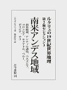 ルクリュの19世紀世界地理 第2期セレクション3/エリゼ・ルクリュ/柴田匡平【3000円以上送料無料】