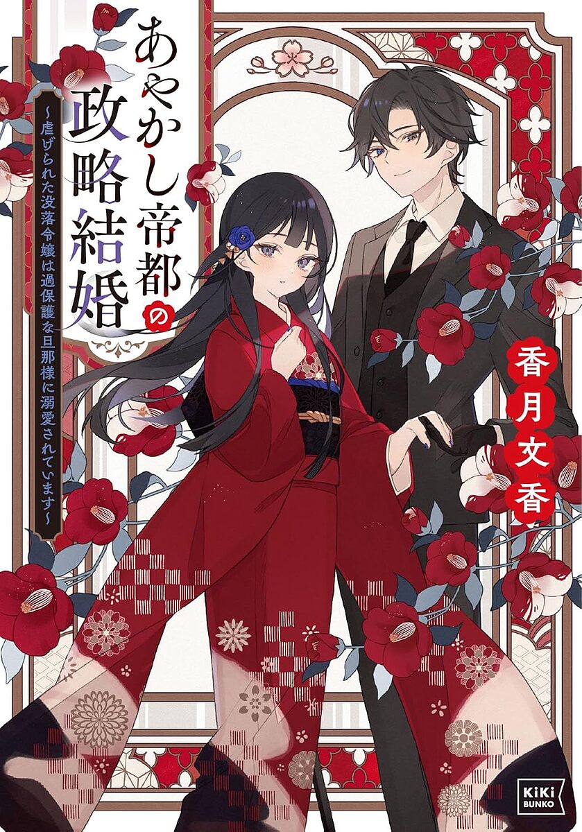 Tokuma Dual Library - 【3千円以上送料無料】あやかし帝都の政略結婚 虐げられた没落令嬢は過保護な旦那様に溺愛されています／香月文香