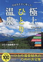 自由気ままに楽しむ極上ひとり温泉/旅行【3000円以上送料無料】