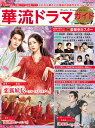 華流ドラマガイド Vol.7【3000円以上送料無料】