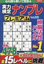 実力検定ナンプレプレミアム Vol.23【3000円以上送料無料】