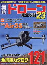 最新ドローン完全攻略 23【3000円以上送料無料】