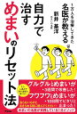 1万人を治療してきた名医が教える自力で治すめまいのリセット法/新井基洋【3000円以上送料無料】