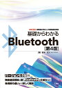 基礎からわかるBluetooth 近距離に特化した無線通信規格/瀧本往人【3000円以上送料無料】