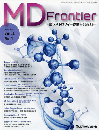 MD Frontier 筋ジストロフィー診療の今を考える Vol.4No.1(2024.11)／「MDFrontier-筋ジストロフィー診療の今を考える-」編集委員会【3000円以上送料無料】